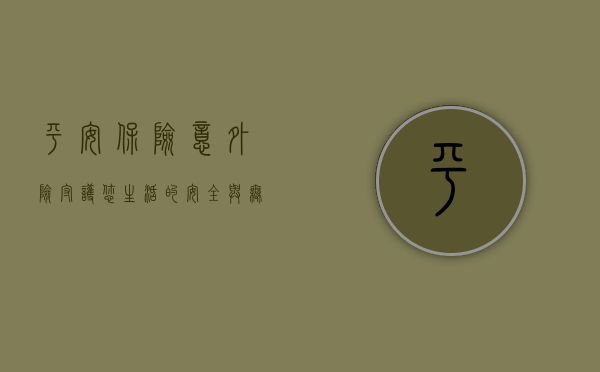 平安保险意外险，守护您生活的安全与无忧