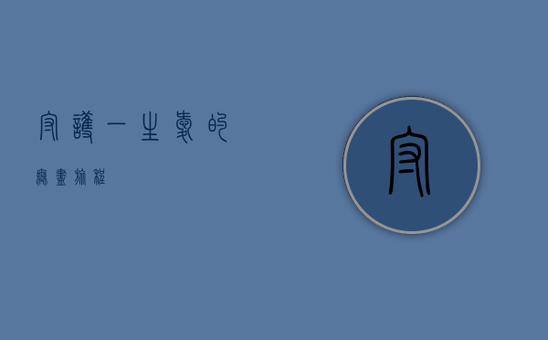 守护一生，爱的无尽旅程