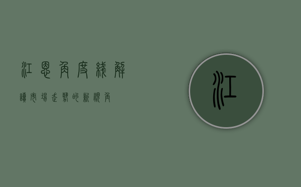 江恩角度线，解读市场走势的新视角