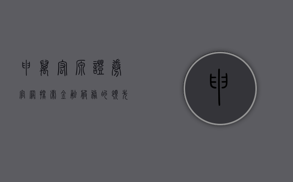 申万宏源证券官网，探索金融服务的领先平台