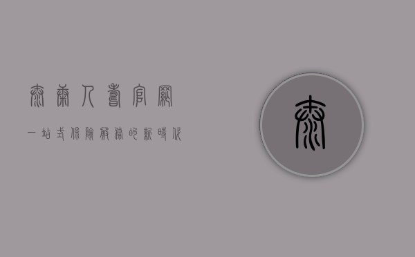 泰康人寿官网,一站式保险服务的新时代窗口