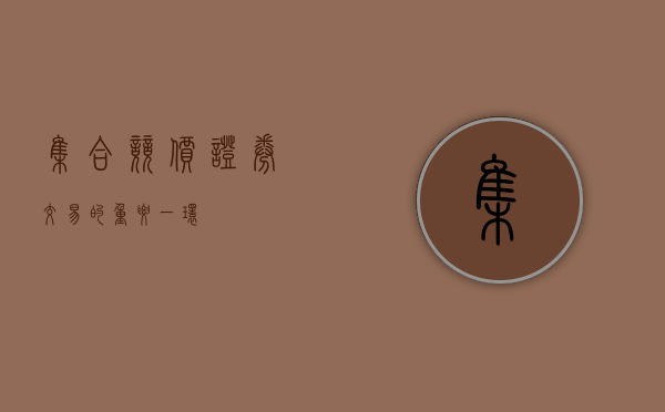 集合竞价，证券交易的重要一环