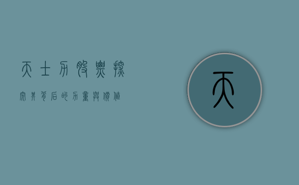天士力股票，探究其背后的力量与价值
