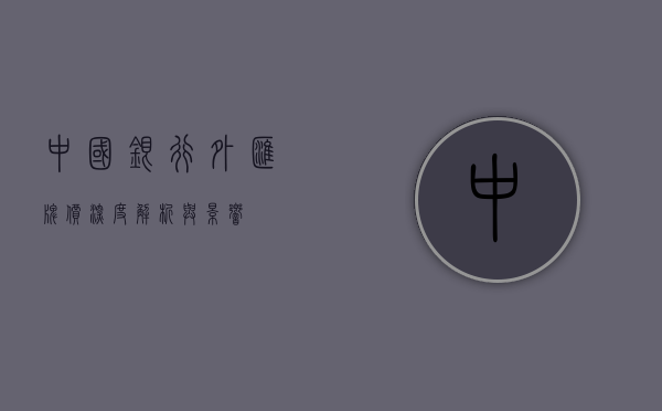 中国银行外汇牌价，深度解析与影响