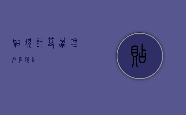 贴现计算器，理解与应用