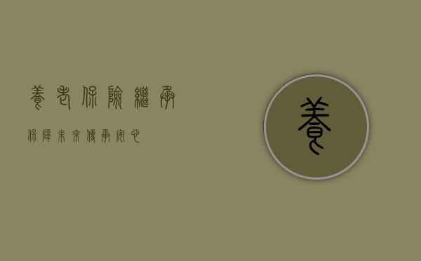 养老保险继承，保障未来，传承安心