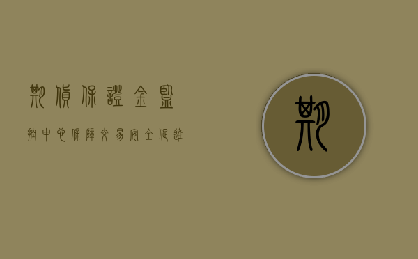 期货保证金监控中心，保障交易安全，促进市场稳健发展