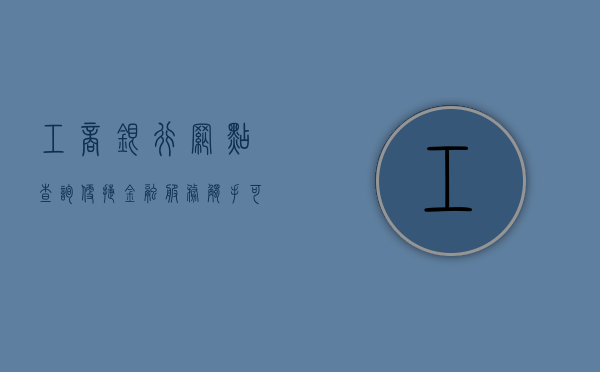 工商银行网点查询—便捷金融服务触手可及