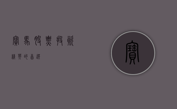 宝马股票，投资精英的首选