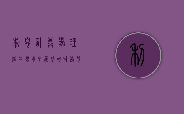 利息计算器，理解并应用它，为您的财务规划带来便利