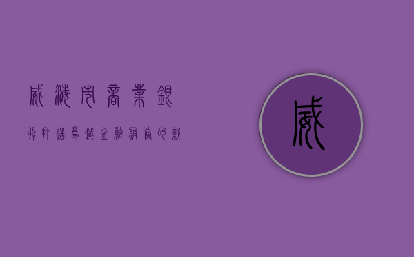 威海市商业银行，打造卓越金融服务的新标杆