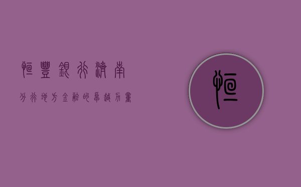 恒丰银行济南分行，地方金融的卓越力量