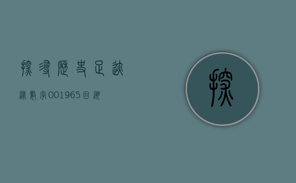 探寻历史足迹，从数字001965回溯时代记忆