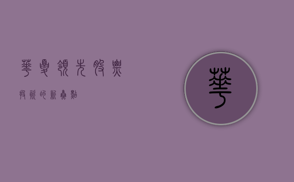 华夏领先股票,投资的新焦点