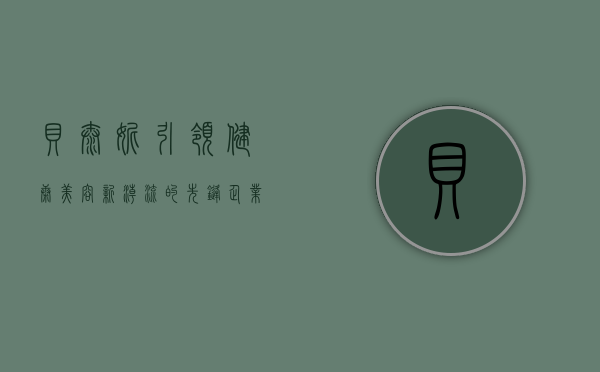 贝泰妮，引领健康美容新潮流的先锋企业