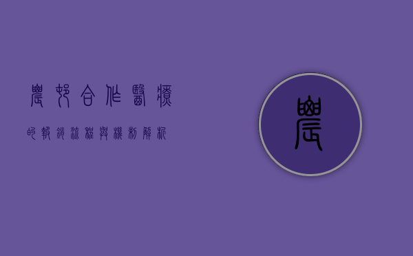农村合作医疗的报销流程与机制解析