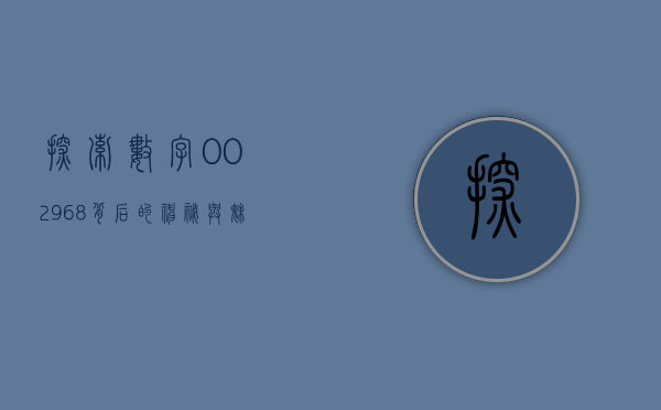 探索数字002968背后的神秘与魅力