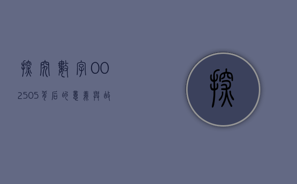 探究数字002505背后的意义与故事