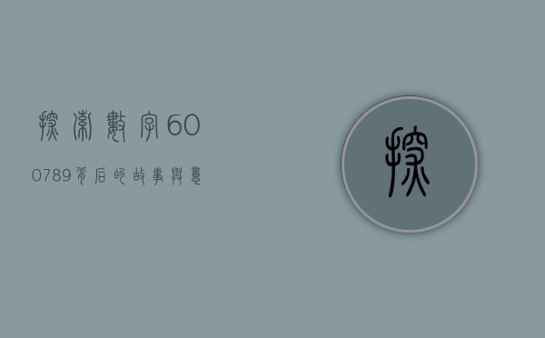 探索数字600789背后的故事与意义