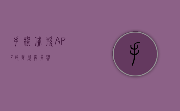 手机贷款APP的发展与影响