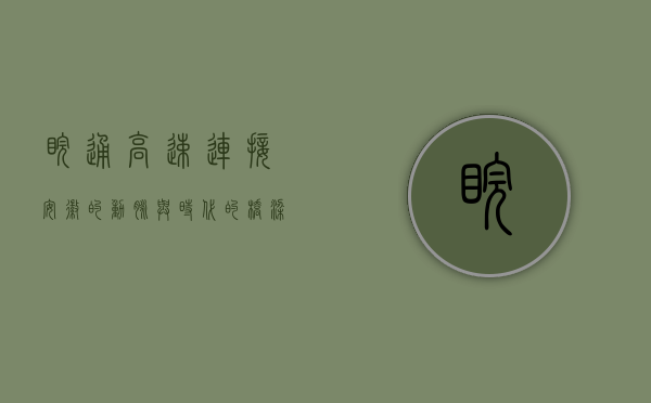 皖通高速，连接安徽的动脉与时代的桥梁