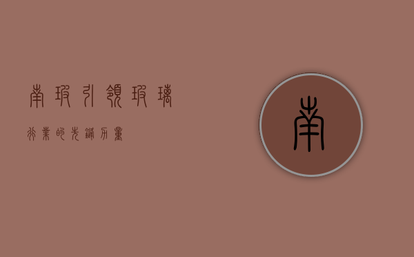 南玻，引领玻璃行业的先锋力量