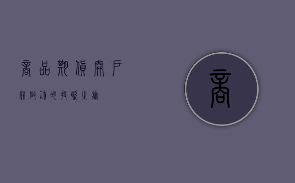 商品期货开户，开启你的投资之旅