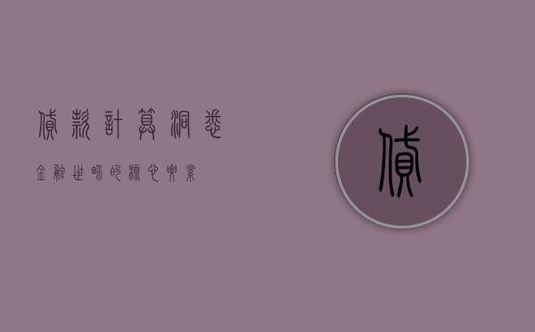 贷款计算，洞悉金融世界的核心要素