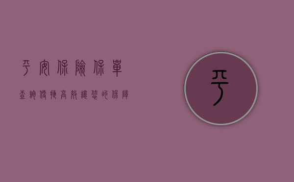 平安保险保单查询，便捷、高效，让您的保障一目了然