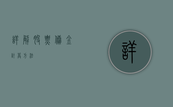 详解股票佣金计算方法