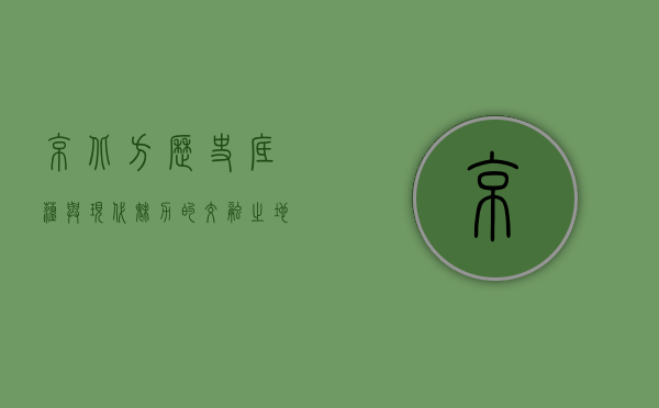 京北方，历史底蕴与现代魅力的交融之地