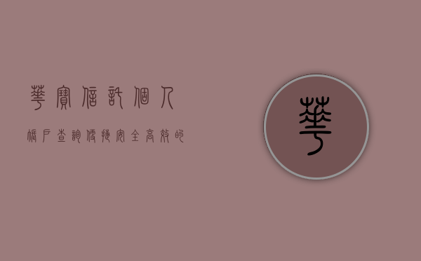 华宝信托个人账户查询，便捷、安全、高效的金融体验