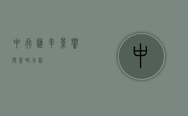 中行汇率，影响与策略分析