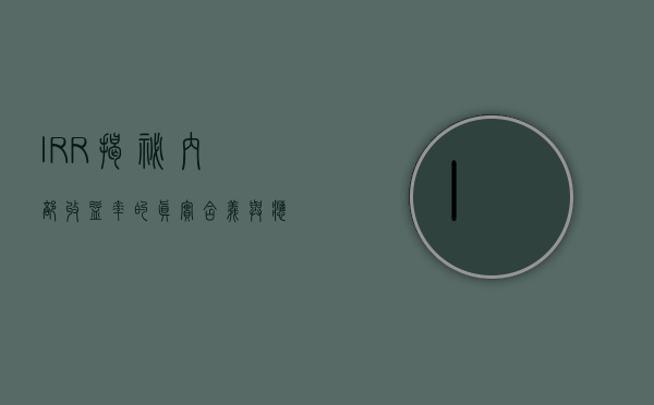 IRR，揭秘内部收益率的真实含义与应用价值