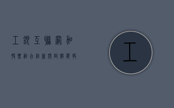 工银互联网加股票，融合创新，开启智能投资新篇章
