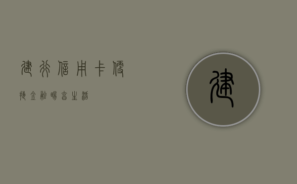 建行信用卡，便捷金融，畅享生活