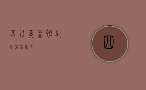 四川美丰,绽放的繁荣之花