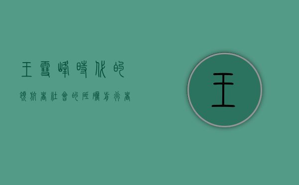 王雪峰，时代的领航者，社会的砥砺前行者