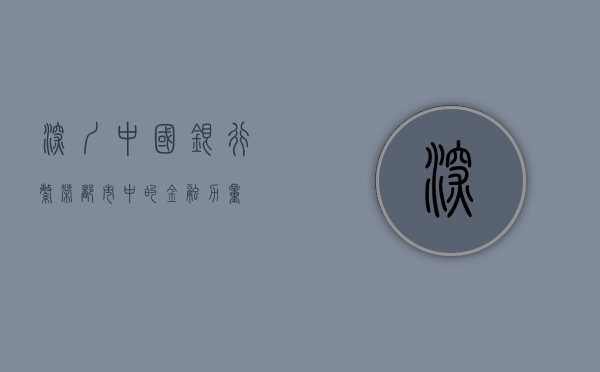 深圳中国银行，繁荣都市中的金融力量