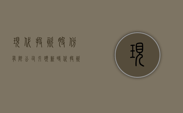 现代投资股份有限公司，引领新时代投资风潮的龙头企业