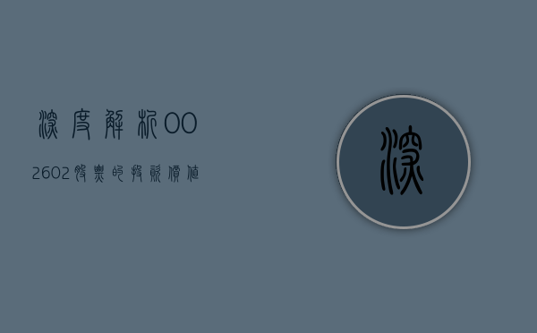 深度解析，002602股票的投资价值与前景展望