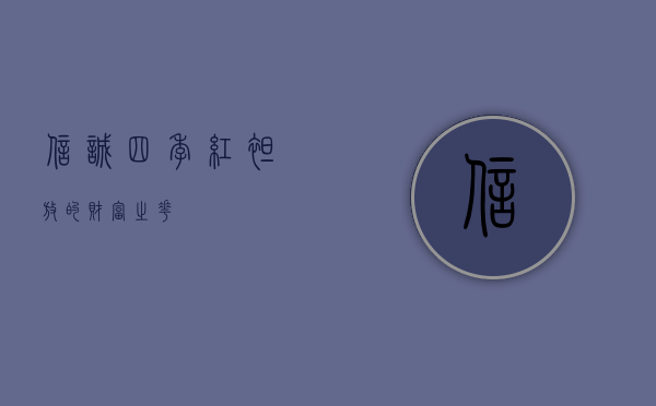 信诚四季红，绽放的财富之花