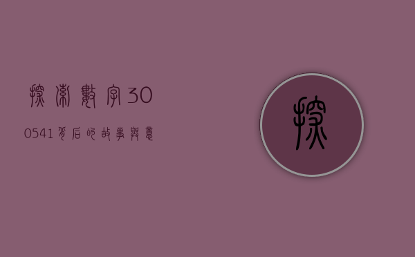 探索数字300541背后的故事与意义