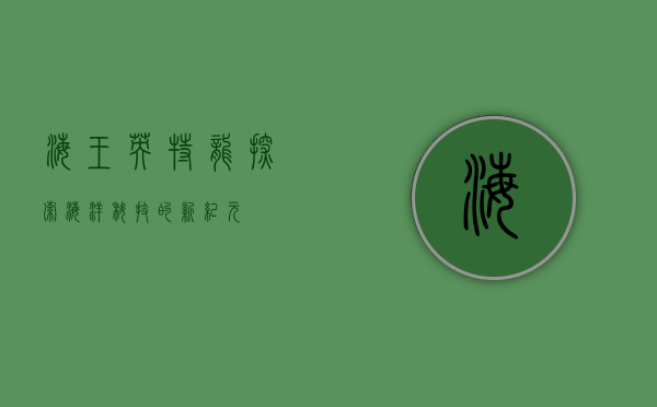 海王英特龙,探索海洋科技的新纪元