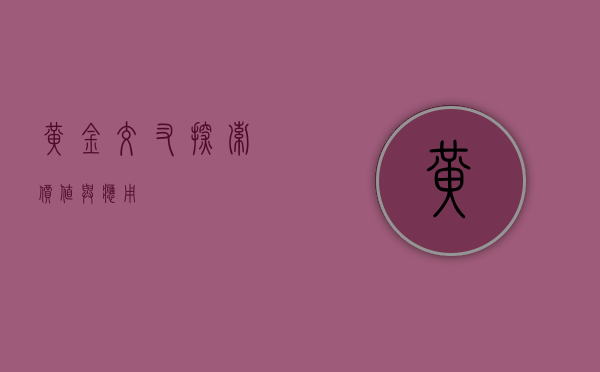黄金交叉，探索价值与应用