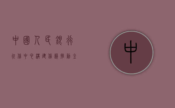 中国人民银行征信中心，构建信赖，推动金融诚信
