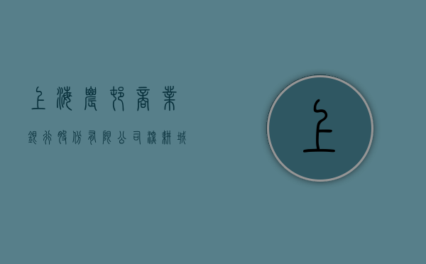 上海农村商业银行股份有限公司，深耕本土，助力城市繁荣