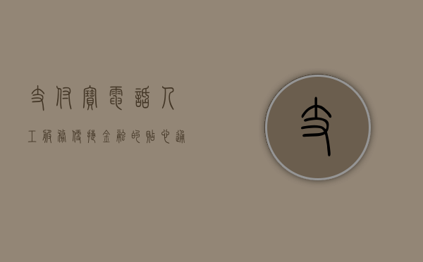 支付宝电话人工服务，便捷金融的贴心通道