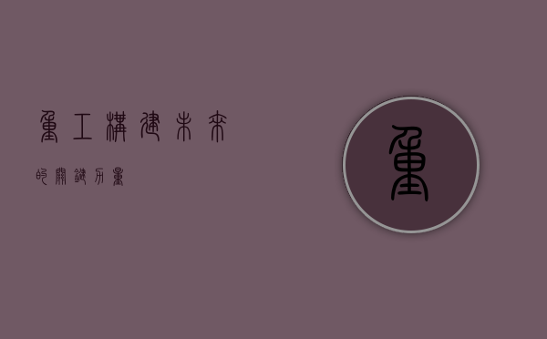 重工，构建未来的关键力量