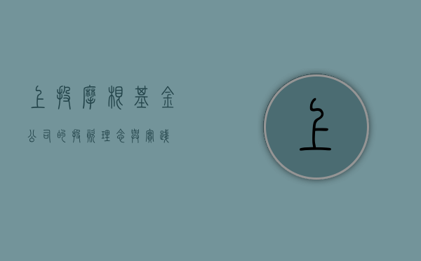 上投摩根基金公司的投资理念与实践